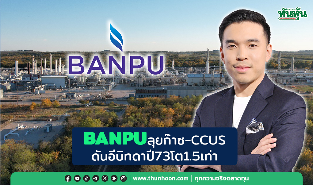 BANPUลุยก๊าซ-CCUS ดันอีบิดาปี73โต1.5เท่า